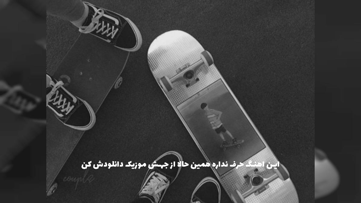 دانلود آهنگ خدو ناس وضیه کالماس عایز له حراس علیه یا بابا (ترند عربی) از 